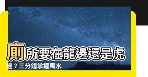 左青龍廁所|【廁所要在龍邊還是虎邊】廁所要在龍邊還是虎邊？三。